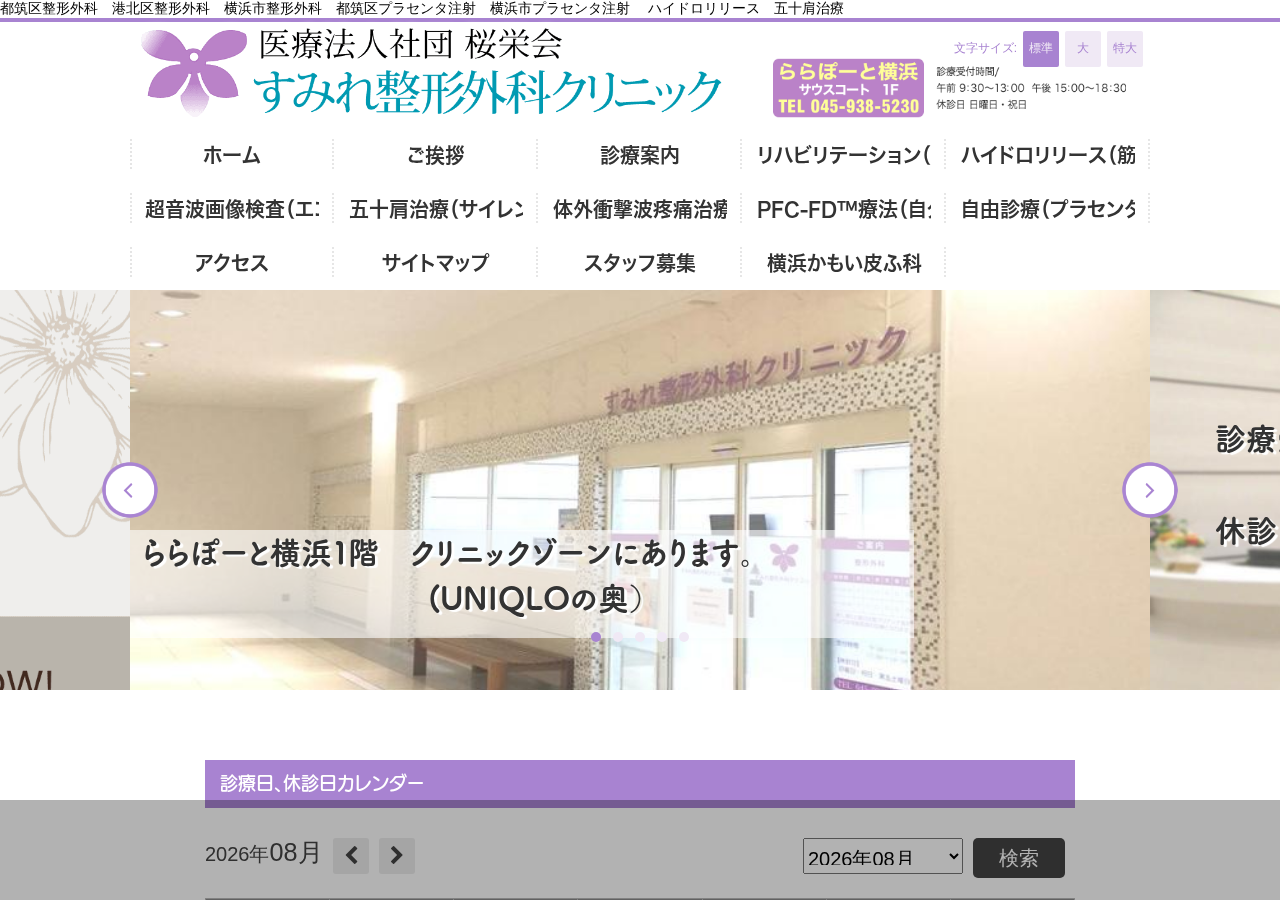 すみれ整形外科クリニック 公式サイトTOPページ