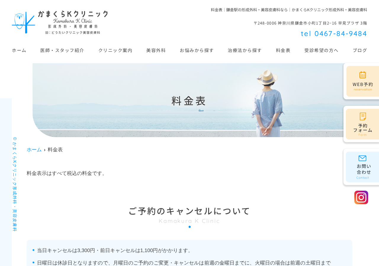 かまくらKクリニック 形成外科・美容皮膚科（旧：どうたいクリニック美容皮膚科） 公式サイトTOPページ