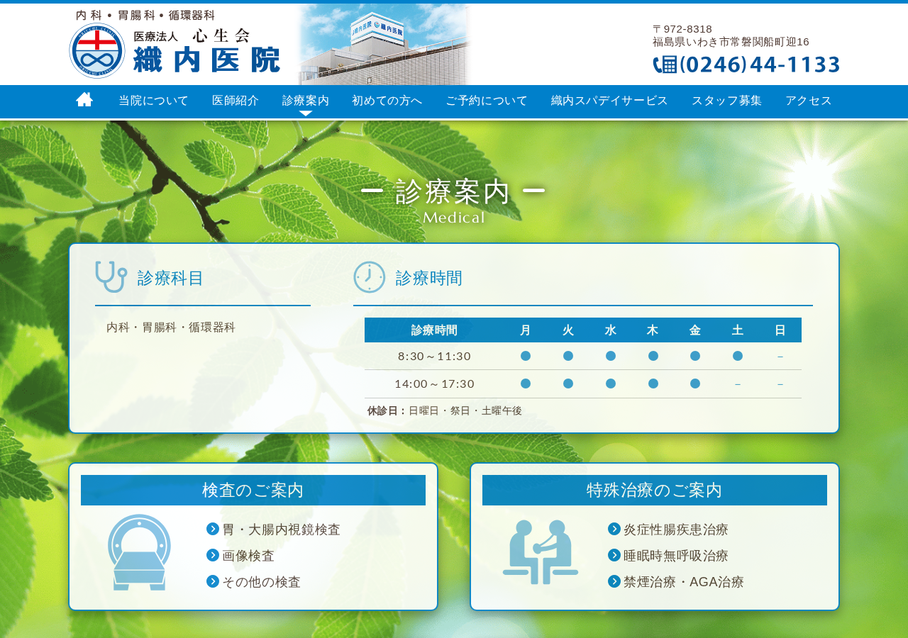織内医院 公式サイトTOPページ