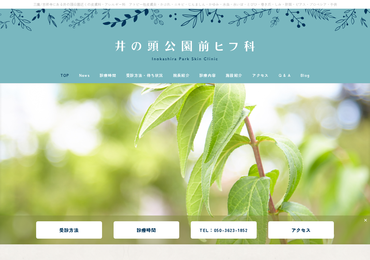 井の頭公園前ヒフ科 公式サイトTOPページ