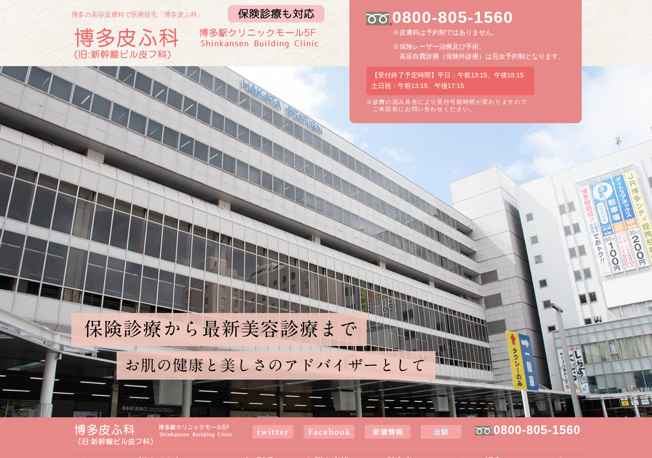 博多皮ふ科 公式サイトTOPページ