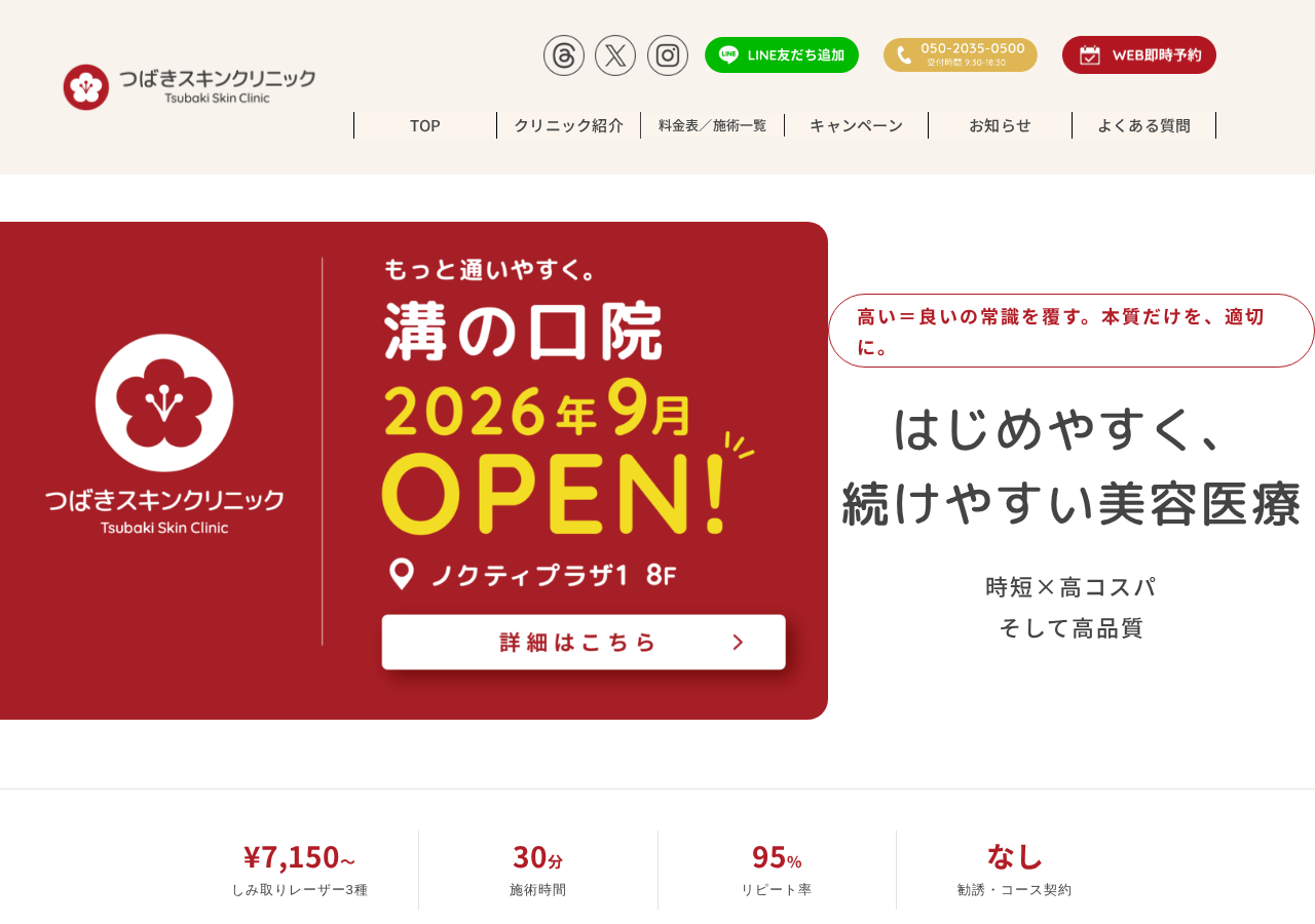 つばきスキンクリニック青葉台院 公式サイトTOPページ