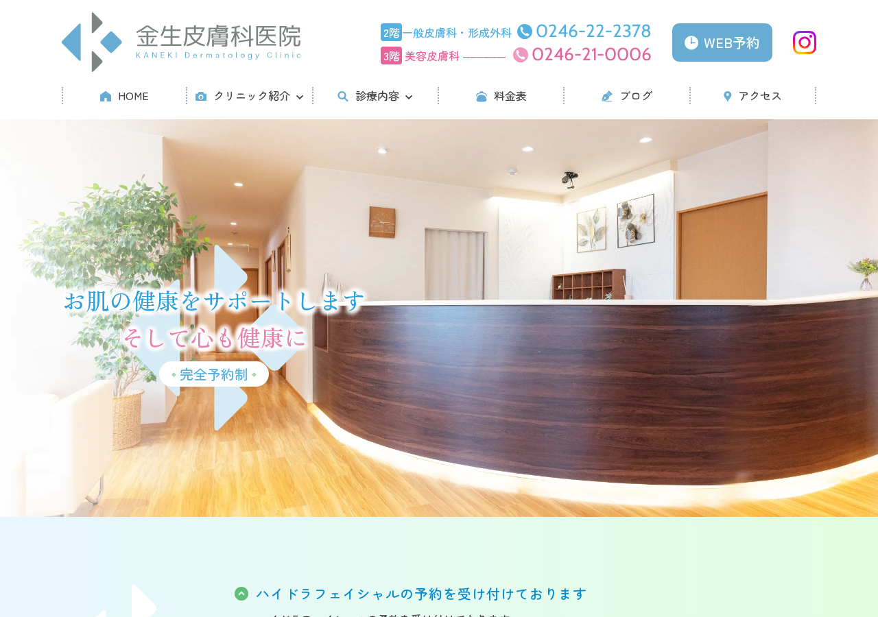 金生皮膚科医院 公式サイトTOPページ