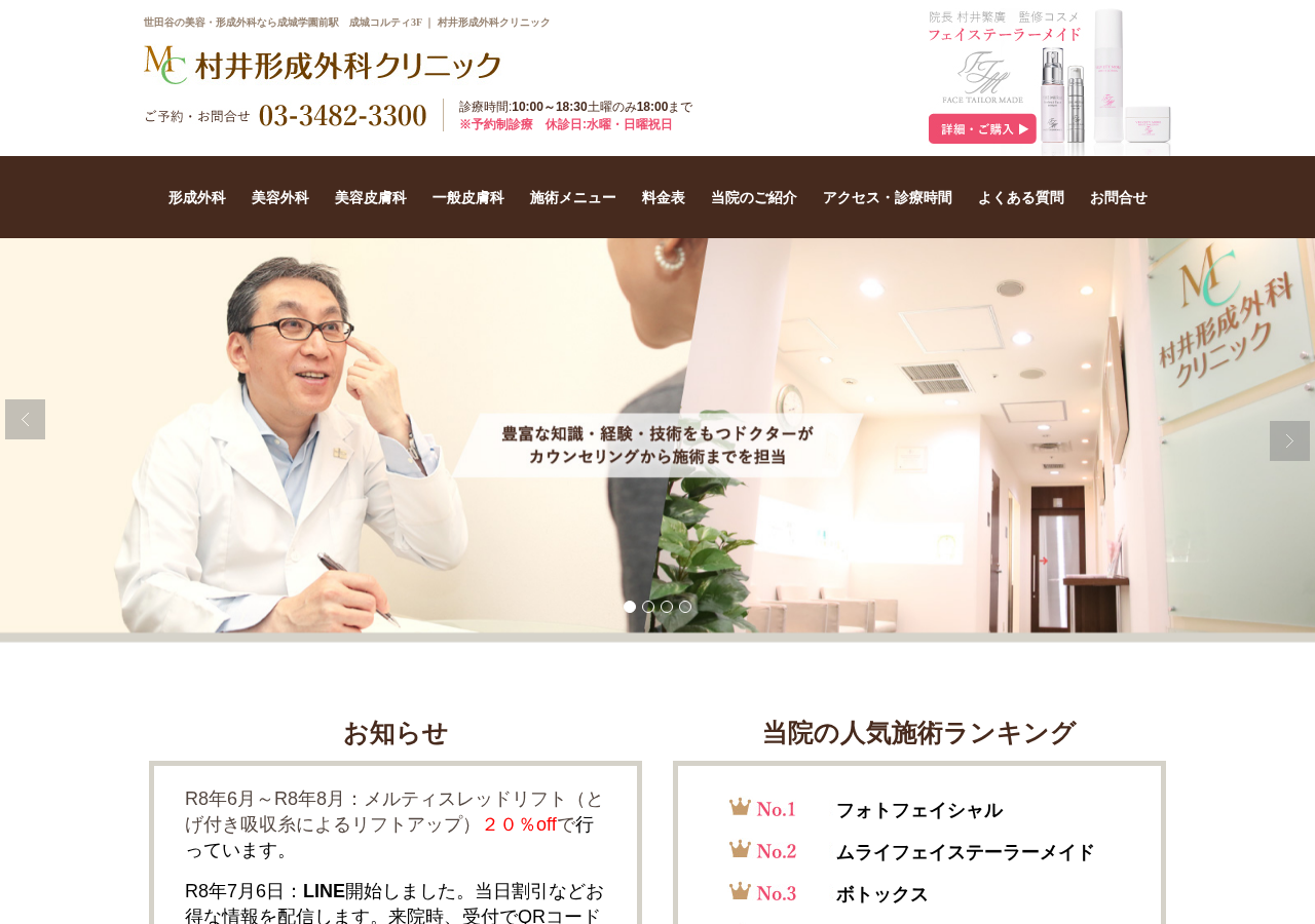 村井形成外科クリニック 公式サイトTOPページ