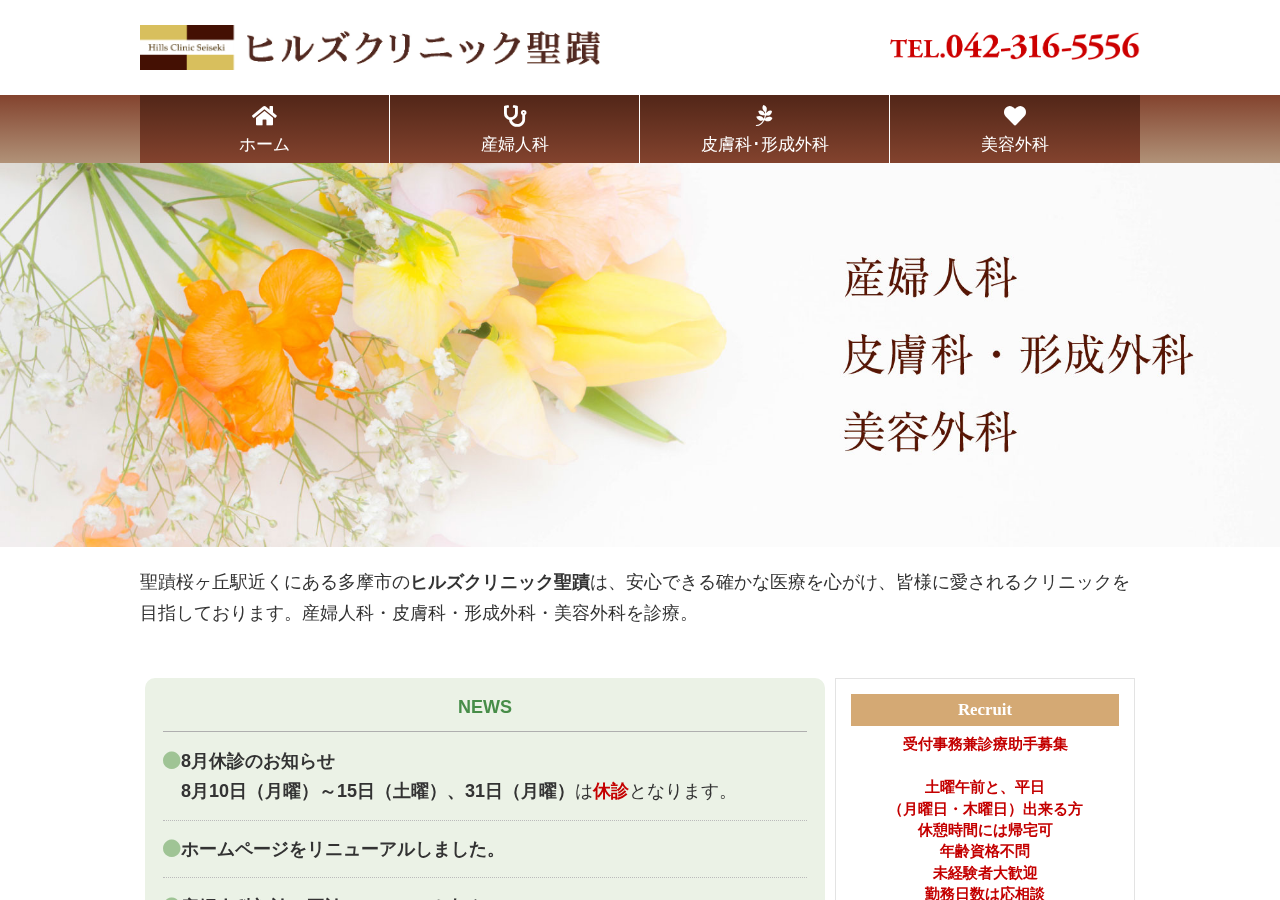 ヒルズクリニック聖蹟 公式サイトTOPページ