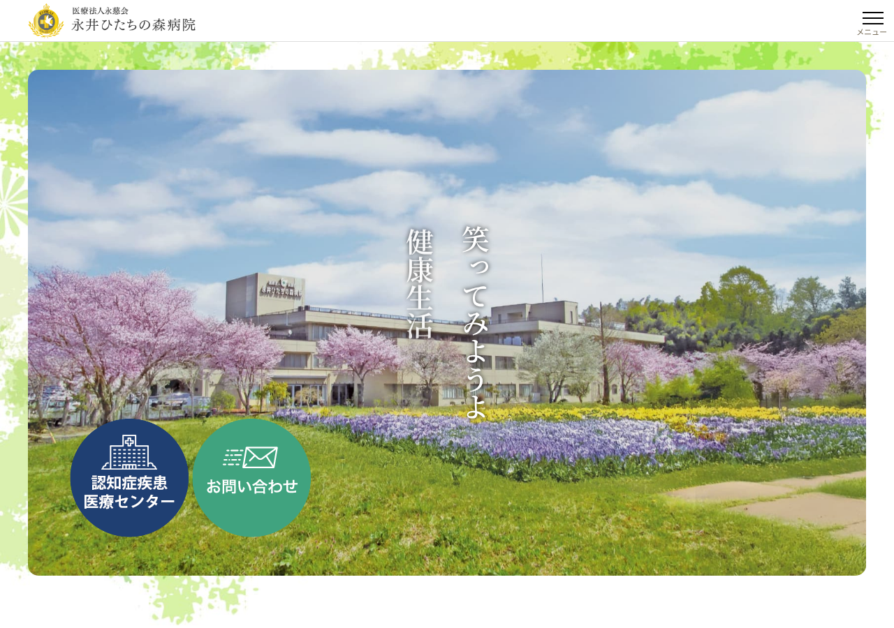 永井ひたちの森病院 公式サイトTOPページ