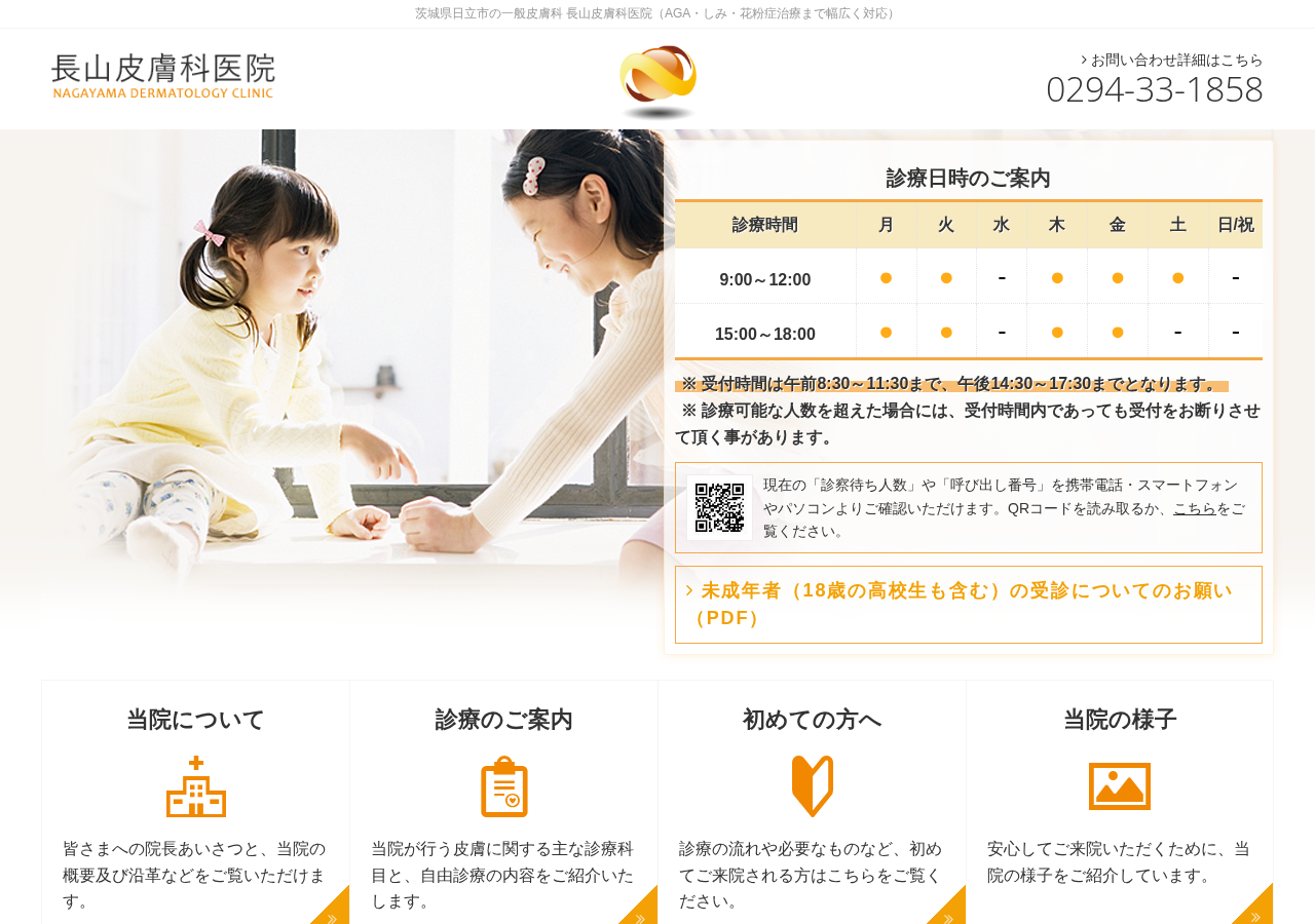 長山皮膚科医院 公式サイトTOPページ