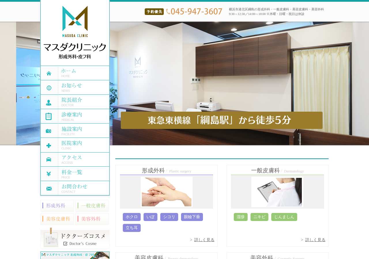 マスダクリニック形成外科・皮フ科 公式サイトTOPページ