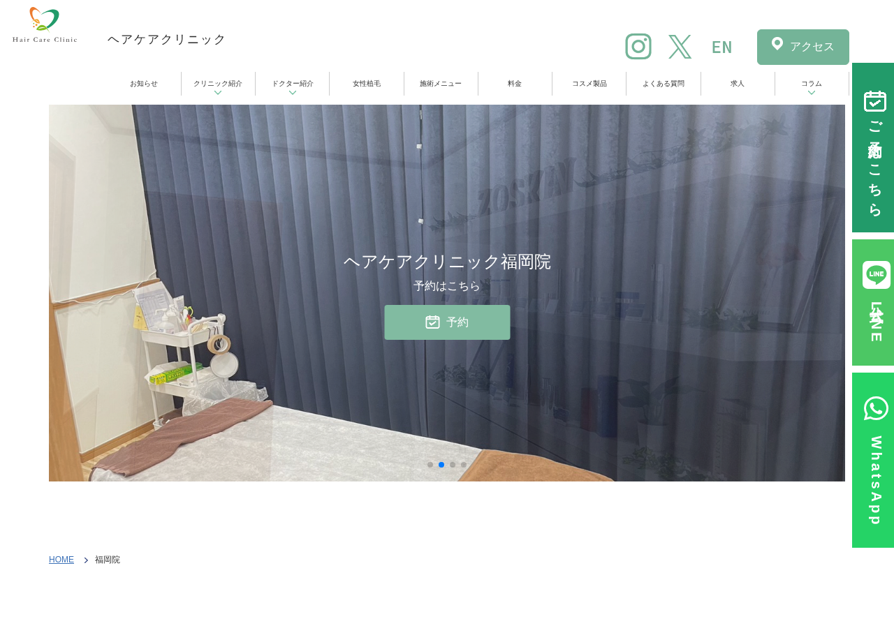 ヘアケアクリニック福岡院 公式サイトTOPページ
