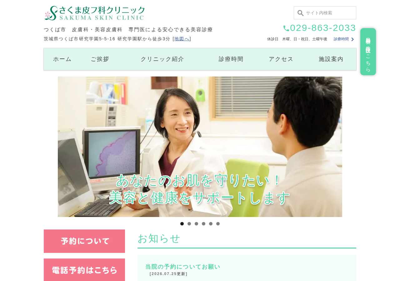 さくま皮フ科クリニック 公式サイトTOPページ