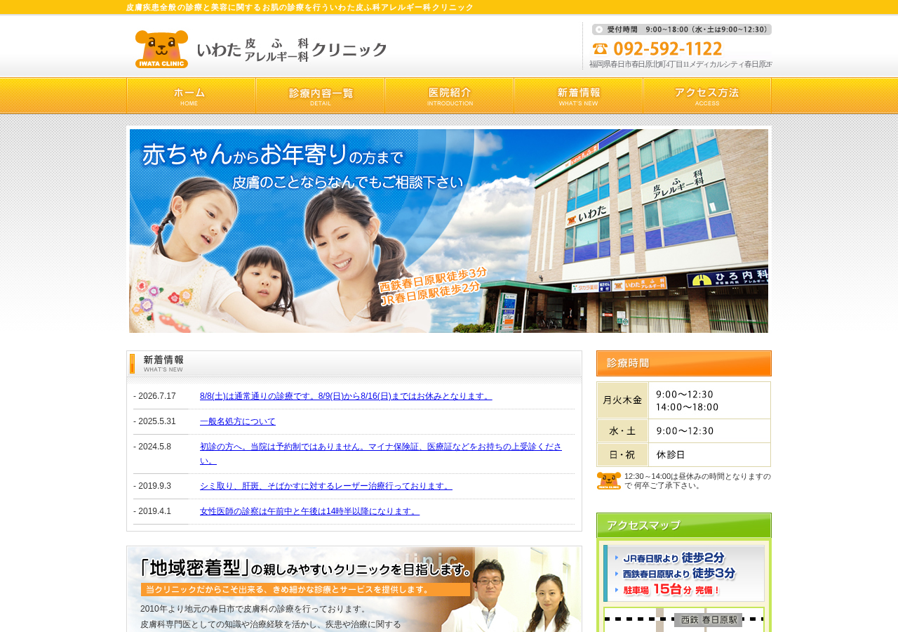 いわた皮ふ科アレルギー科クリニック 公式サイトTOPページ
