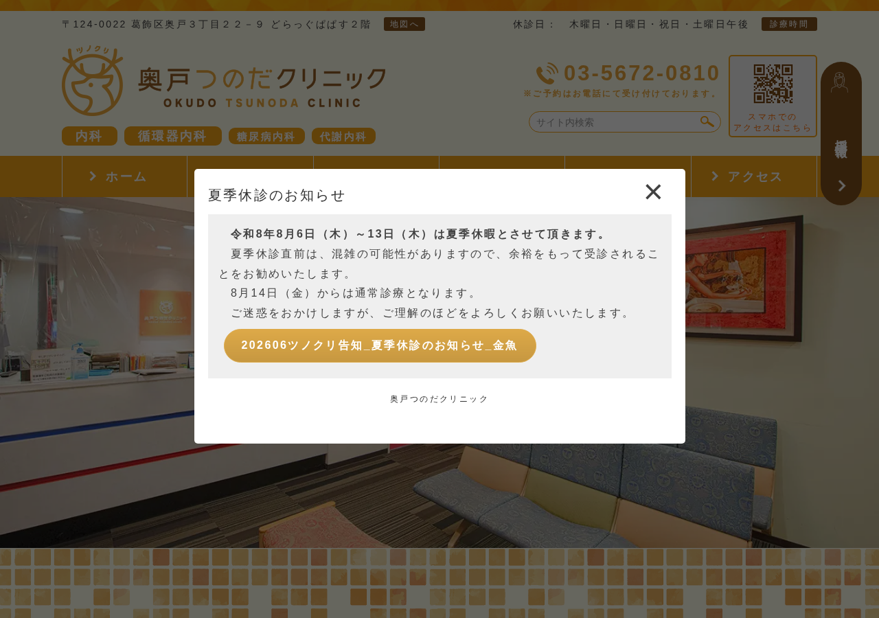 奥戸つのだクリニック 公式サイトTOPページ