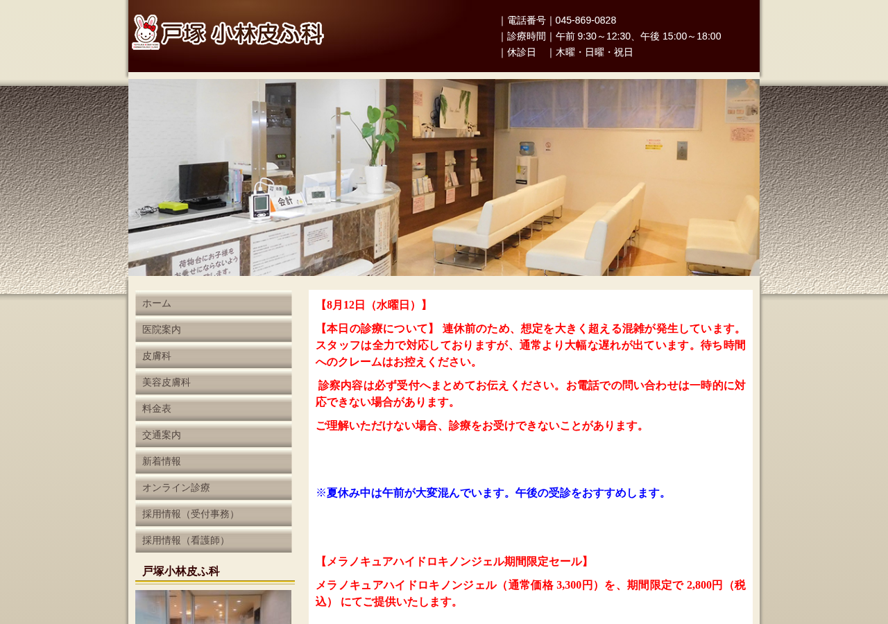 戸塚小林皮ふ科 公式サイトTOPページ