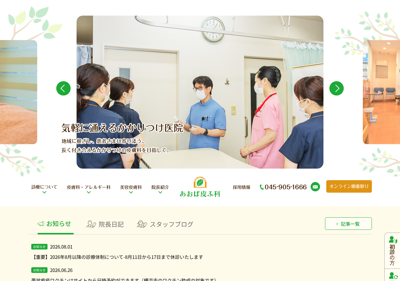 あおば皮ふ科 公式サイトTOPページ
