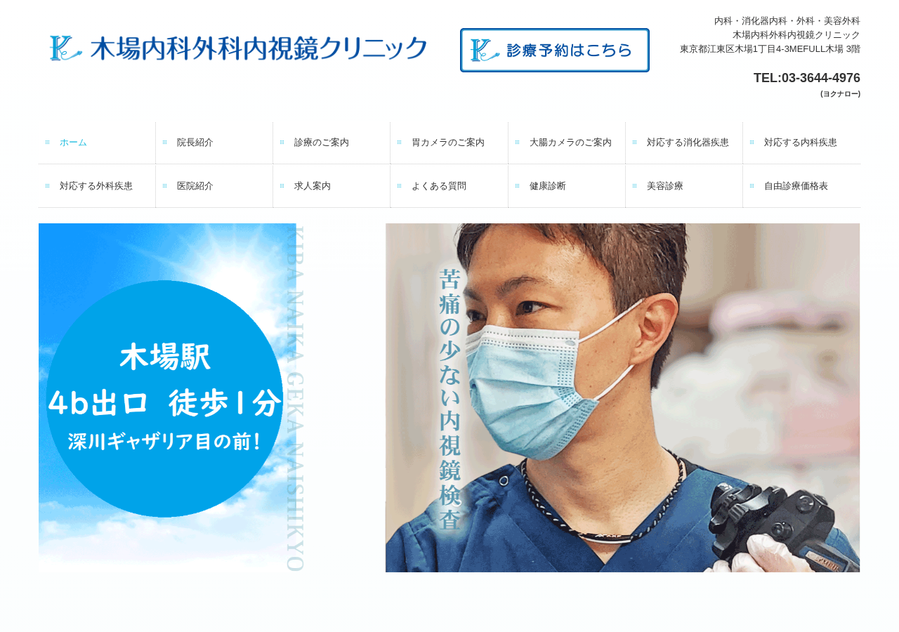 木場内科外科内視鏡クリニック 公式サイトTOPページ