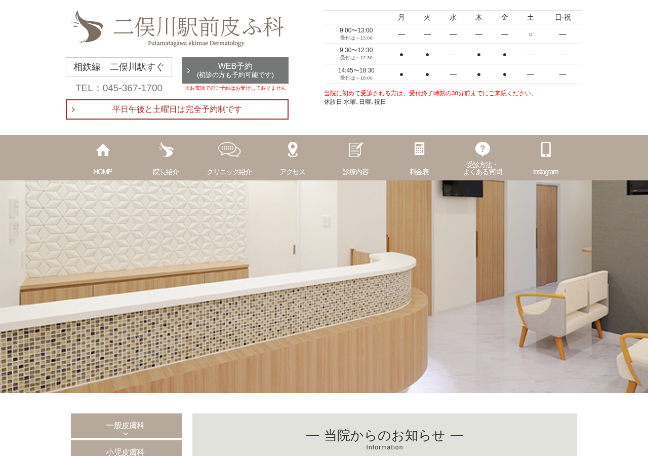 二俣川駅前皮ふ科 公式サイトTOPページ