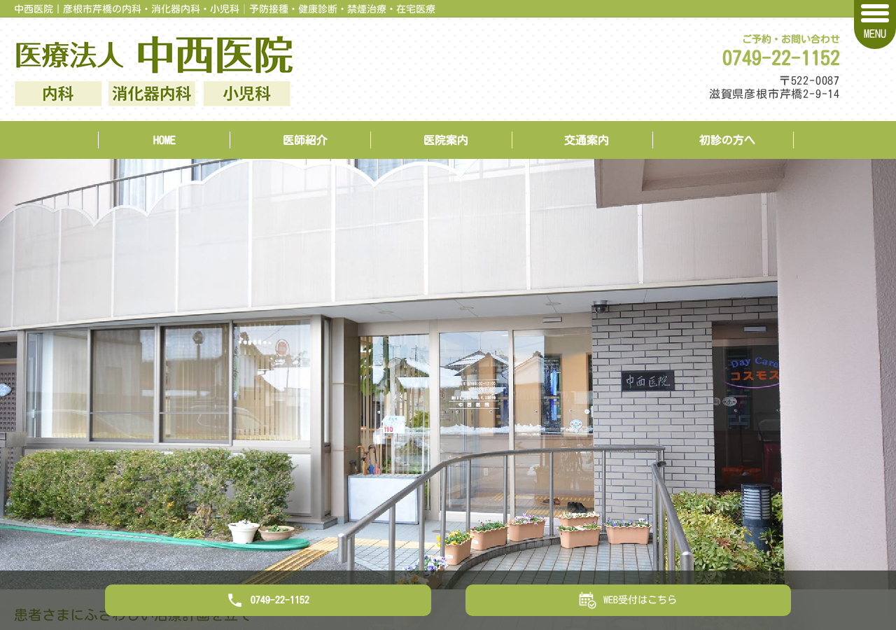 中西医院 公式サイトTOPページ