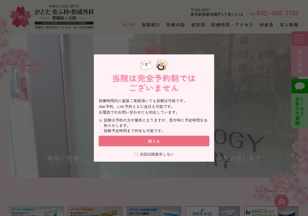 かどた皮ふ科・形成外科 聖蹟桜ヶ丘院 公式サイトTOPページ