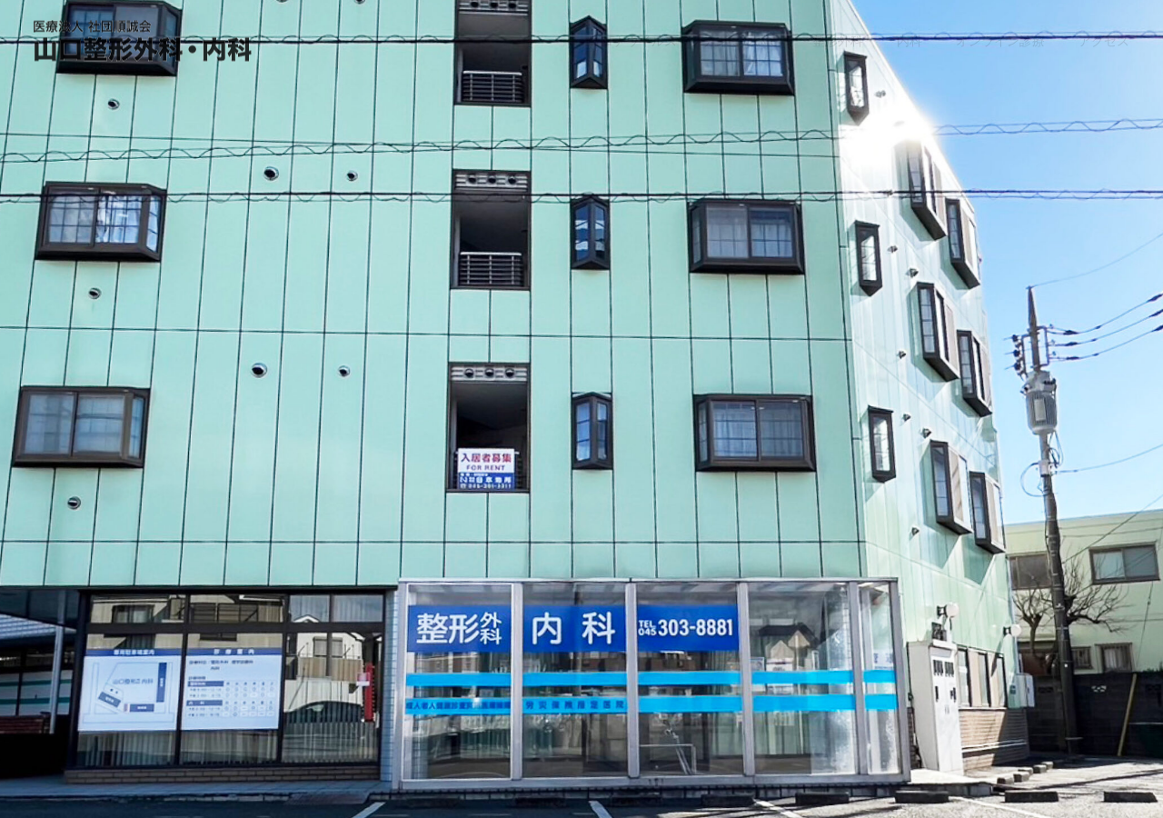 山口整形外科・内科 公式サイトTOPページ
