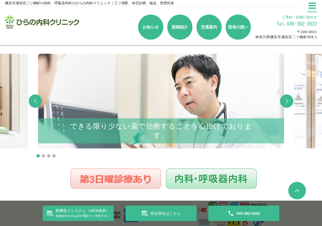 ひらの内科クリニック 公式サイトTOPページ