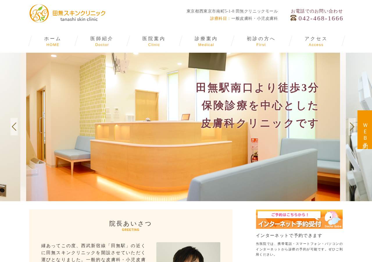 田無スキンクリニック 公式サイトTOPページ
