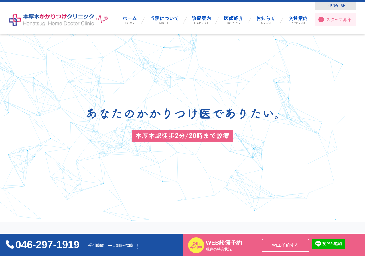 本厚木かかりつけクリニック 公式サイトTOPページ