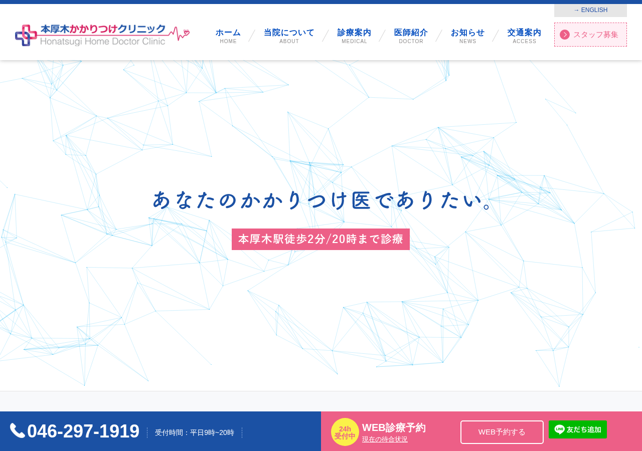 本厚木かかりつけクリニック 公式サイトTOPページ