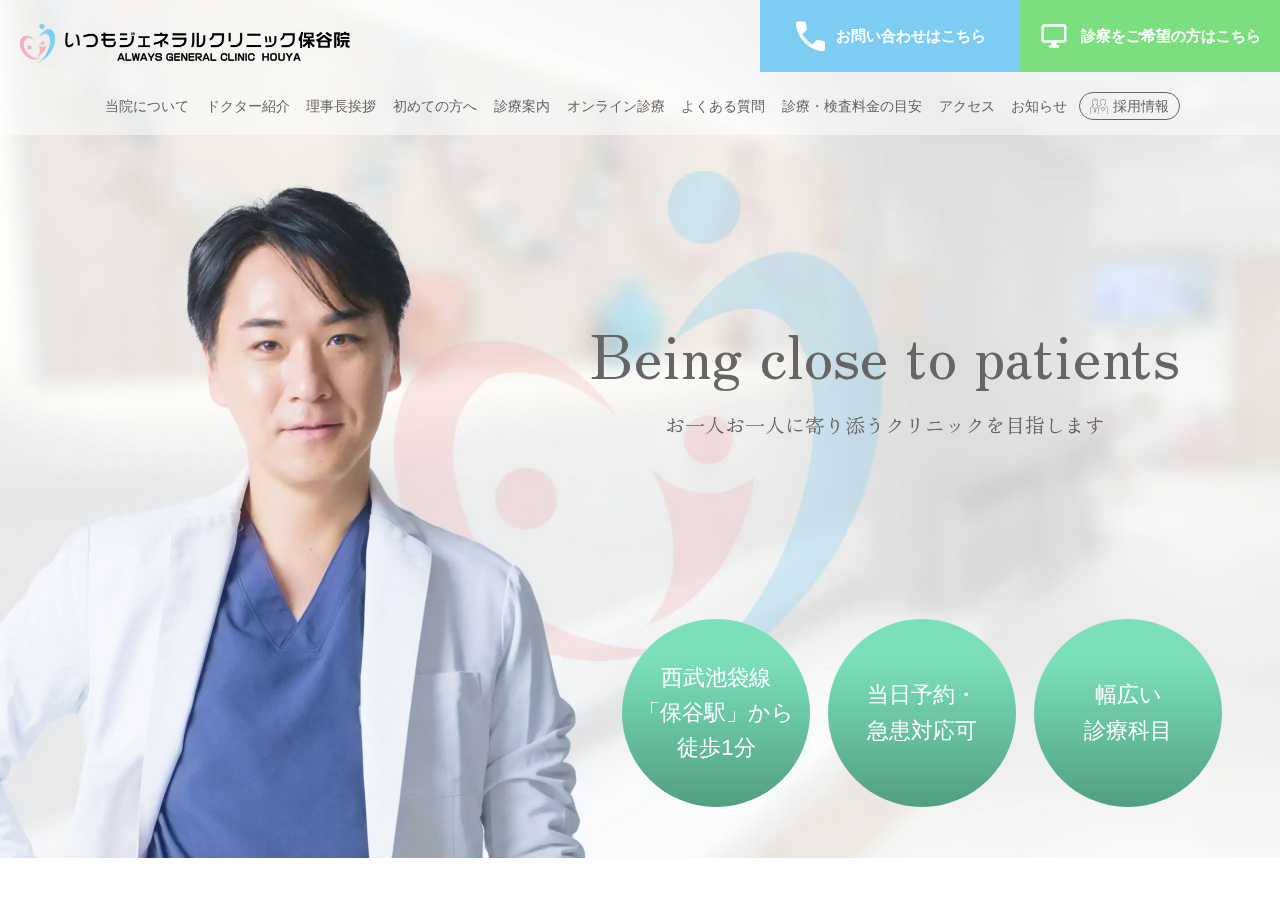 いつもジェネラルクリニック保谷院 公式サイトTOPページ