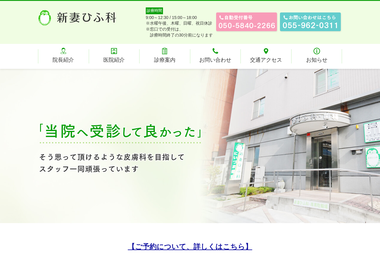 新妻ひふ科 公式サイトTOPページ
