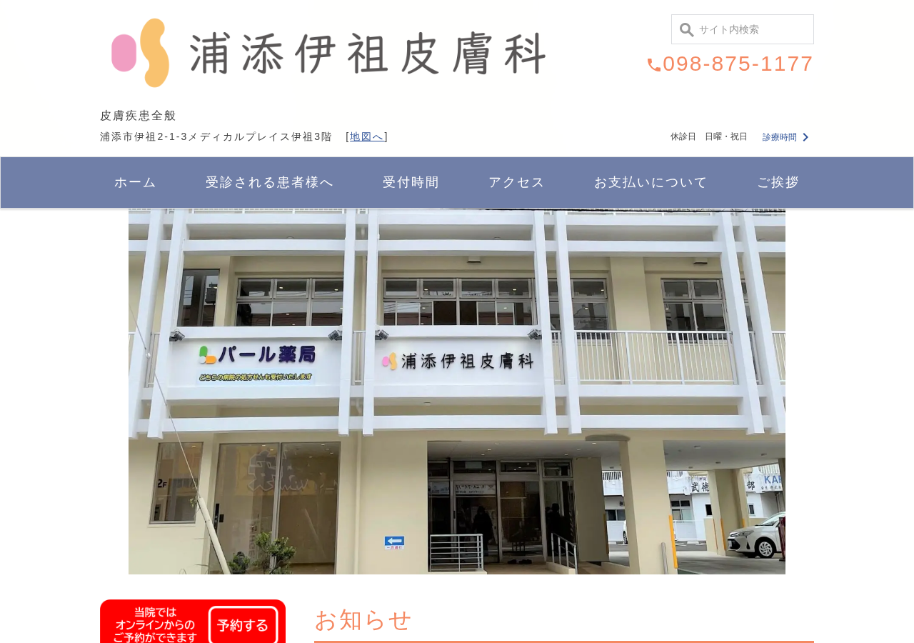 浦添伊祖皮膚科 公式サイトTOPページ