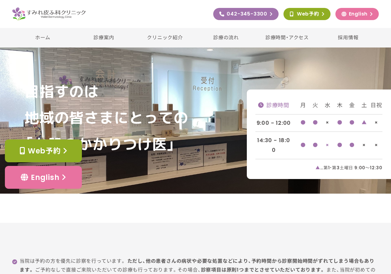 すみれ皮ふ科クリニック 公式サイトTOPページ