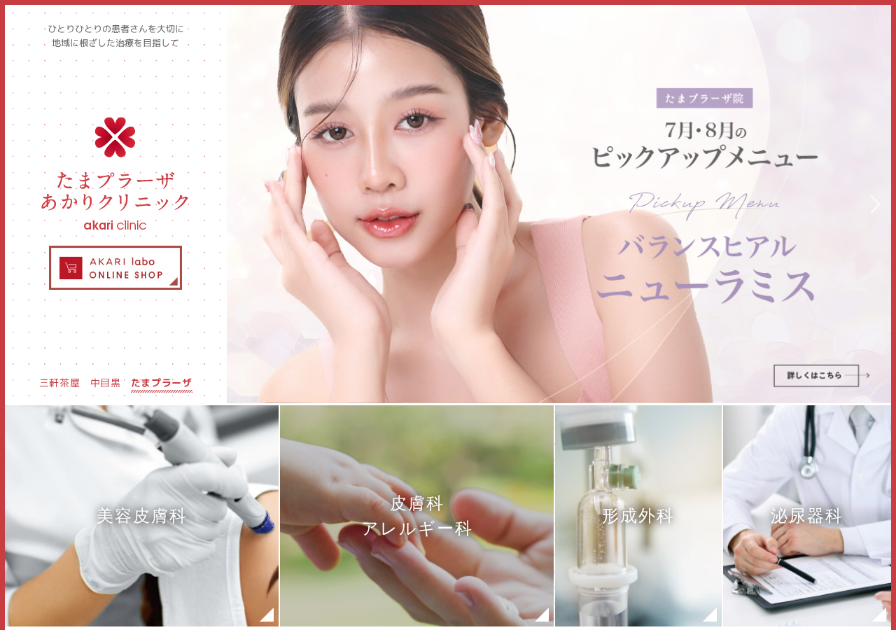 たまプラーザ あかりクリニック 公式サイトTOPページ