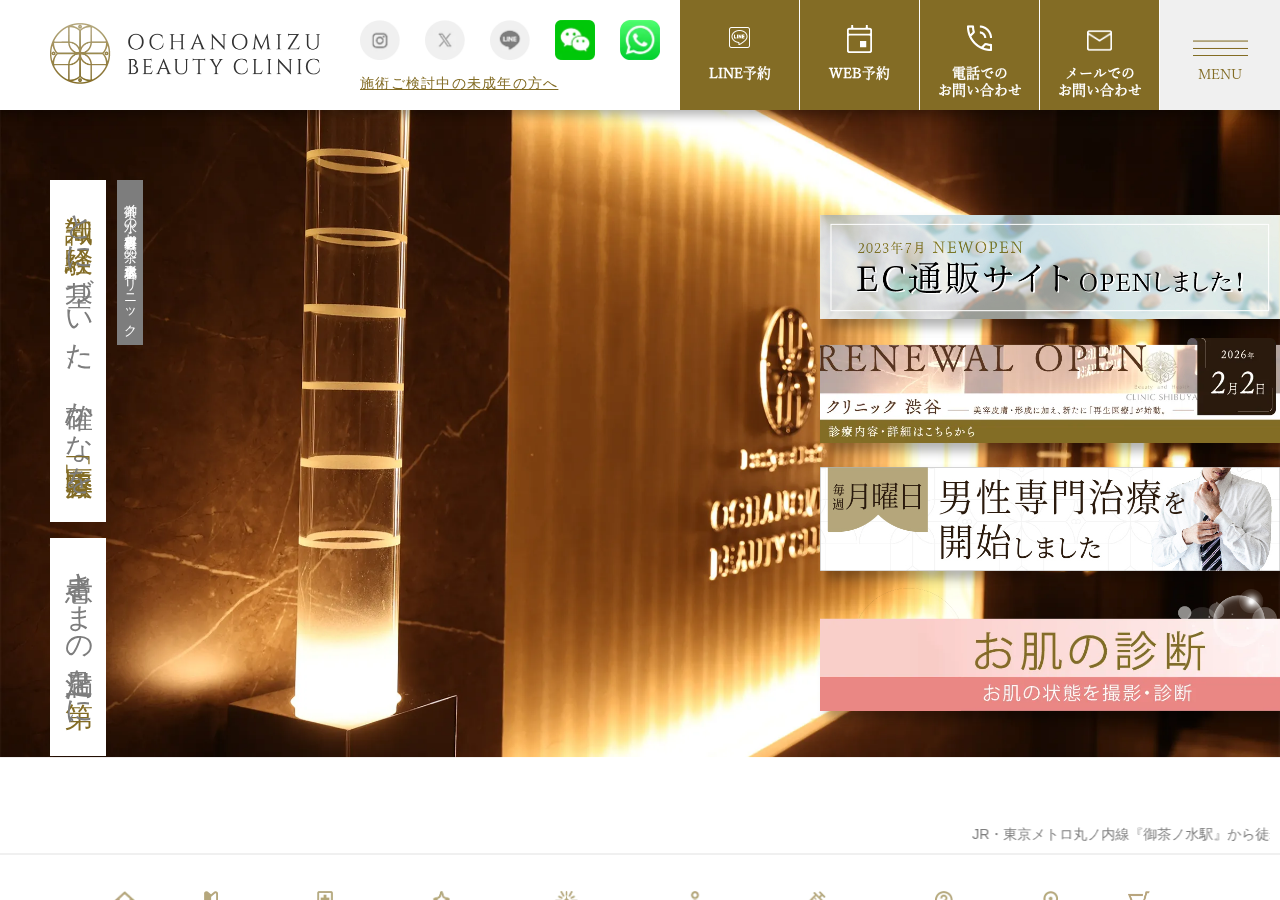 お茶の水形成クリニック 公式サイトTOPページ