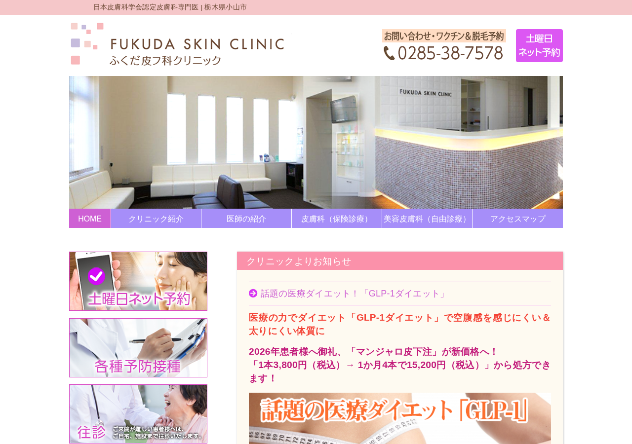 ふくだ皮フ科クリニック 公式サイトTOPページ