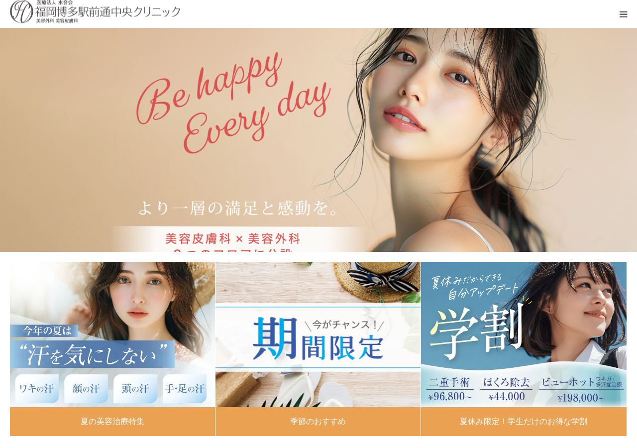 福岡博多駅前通中央クリニック 公式サイトTOPページ