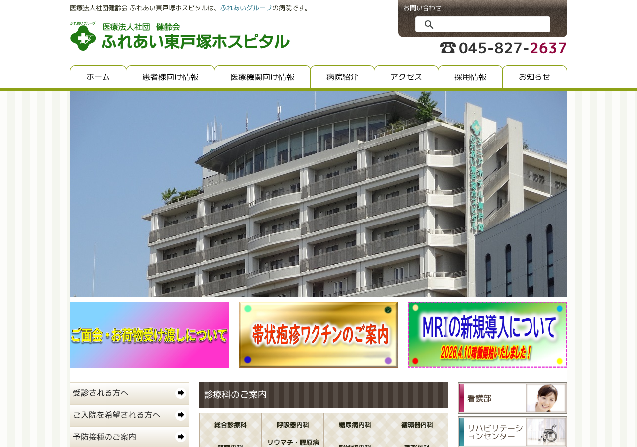 ふれあい東戸塚ホスピタル 公式サイトTOPページ
