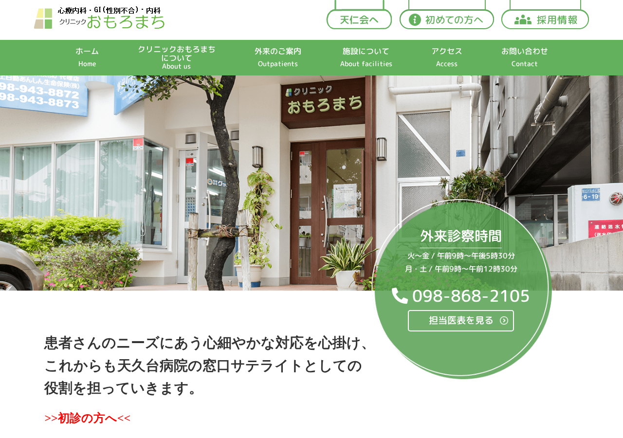 クリニックおもろまち 公式サイトTOPページ