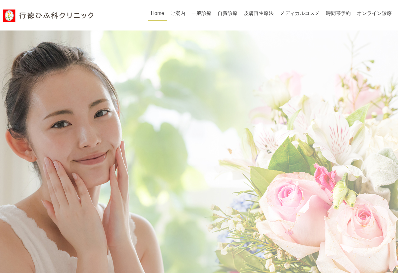 行徳ひふ科クリニック 公式サイトTOPページ