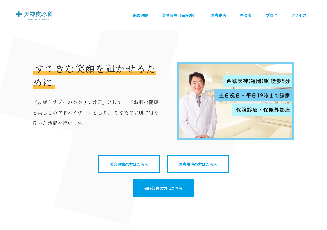 天神皮ふ科 公式サイトTOPページ