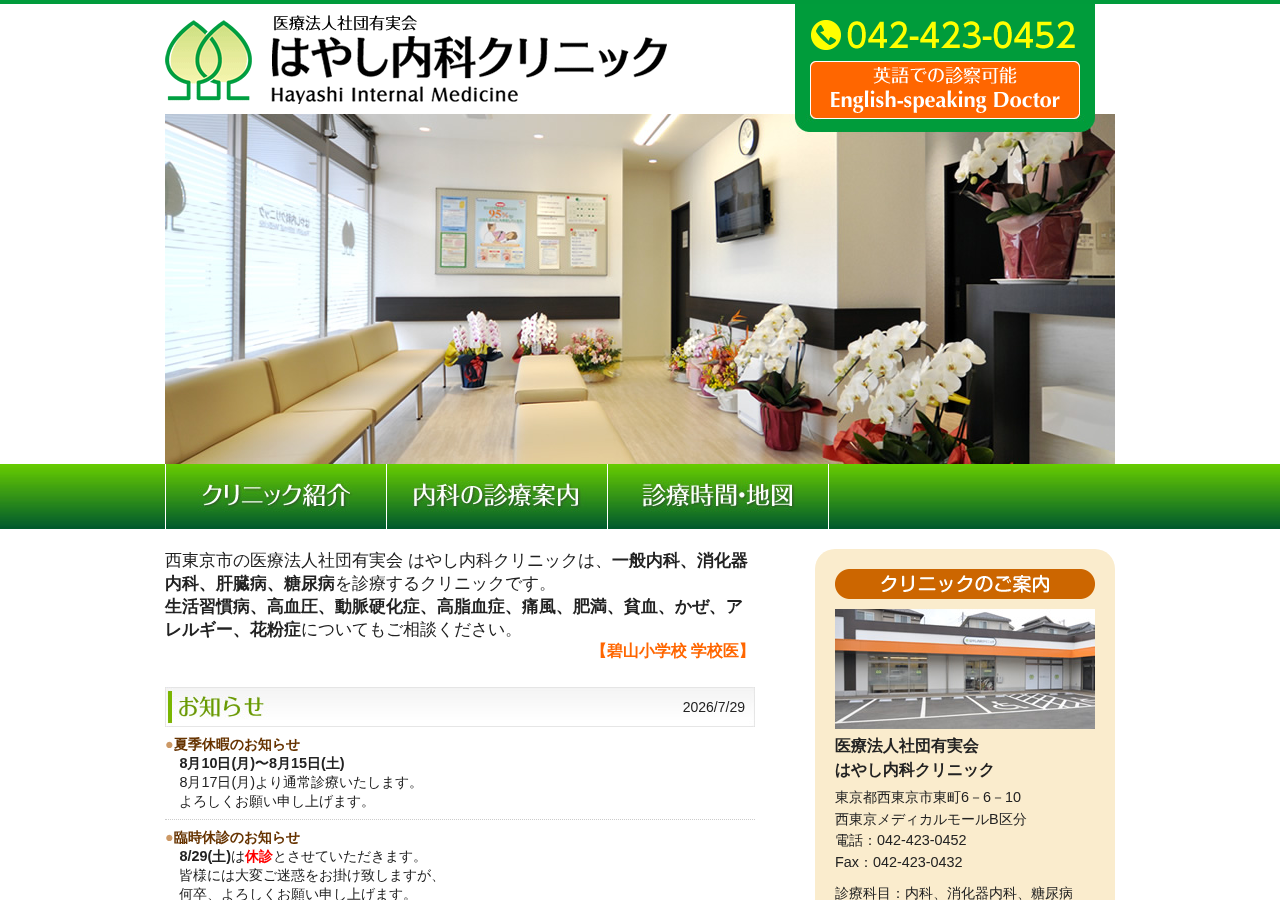 はやし内科クリニック 公式サイトTOPページ