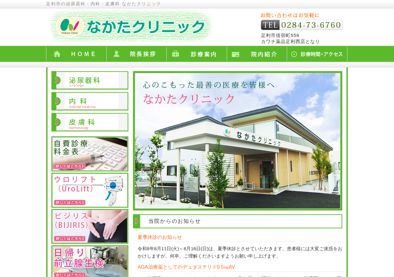 なかたクリニック 公式サイトTOPページ