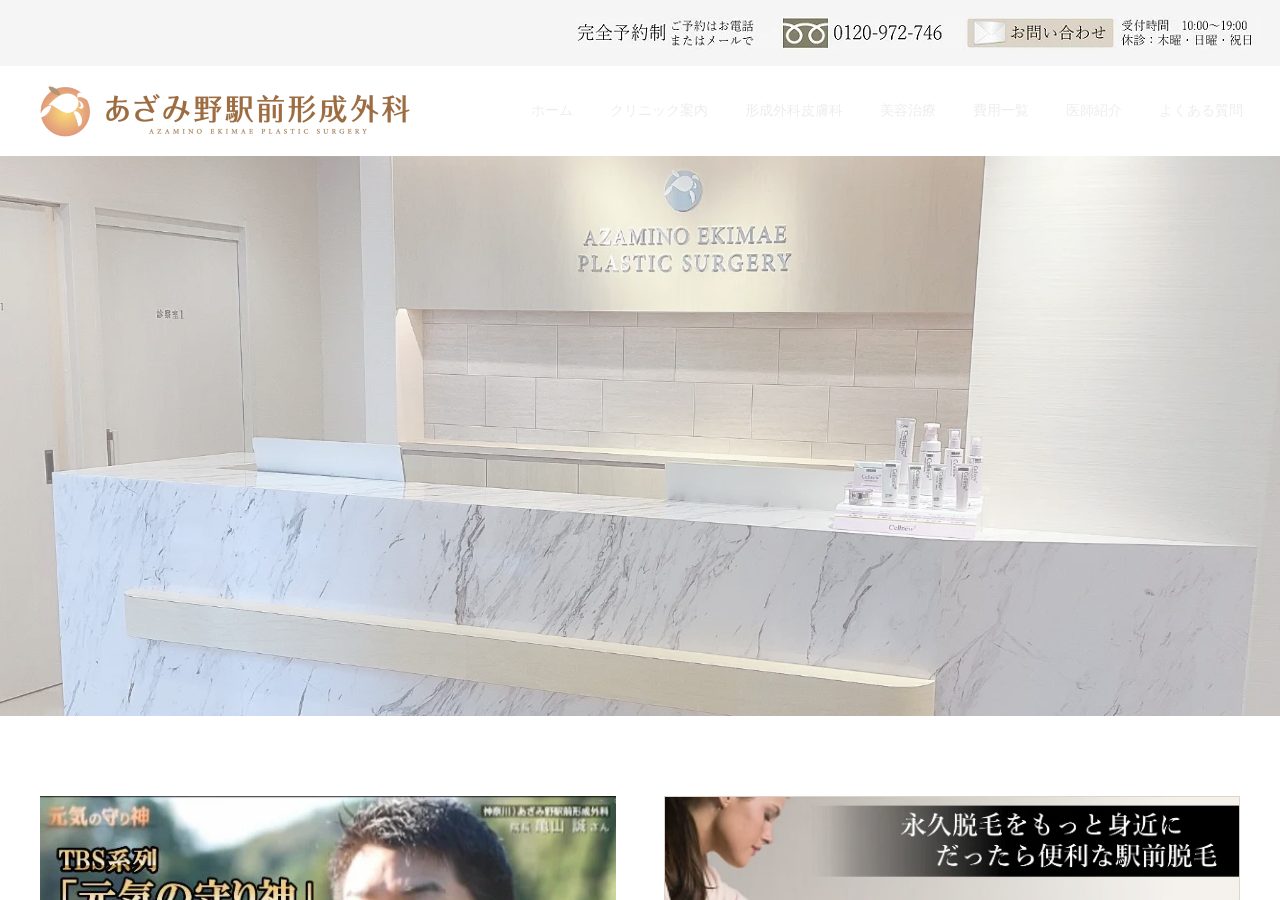 あざみ野駅前形成外科 公式サイトTOPページ