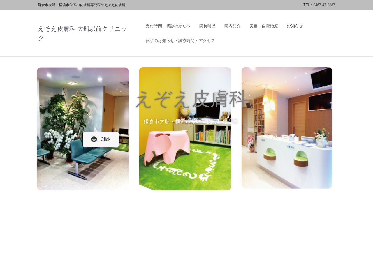 えぞえ皮膚科大船駅前クリニック 公式サイトTOPページ