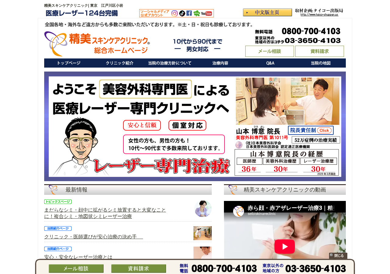 精美スキンケアクリニック 江戸川区 院 公式サイトTOPページ