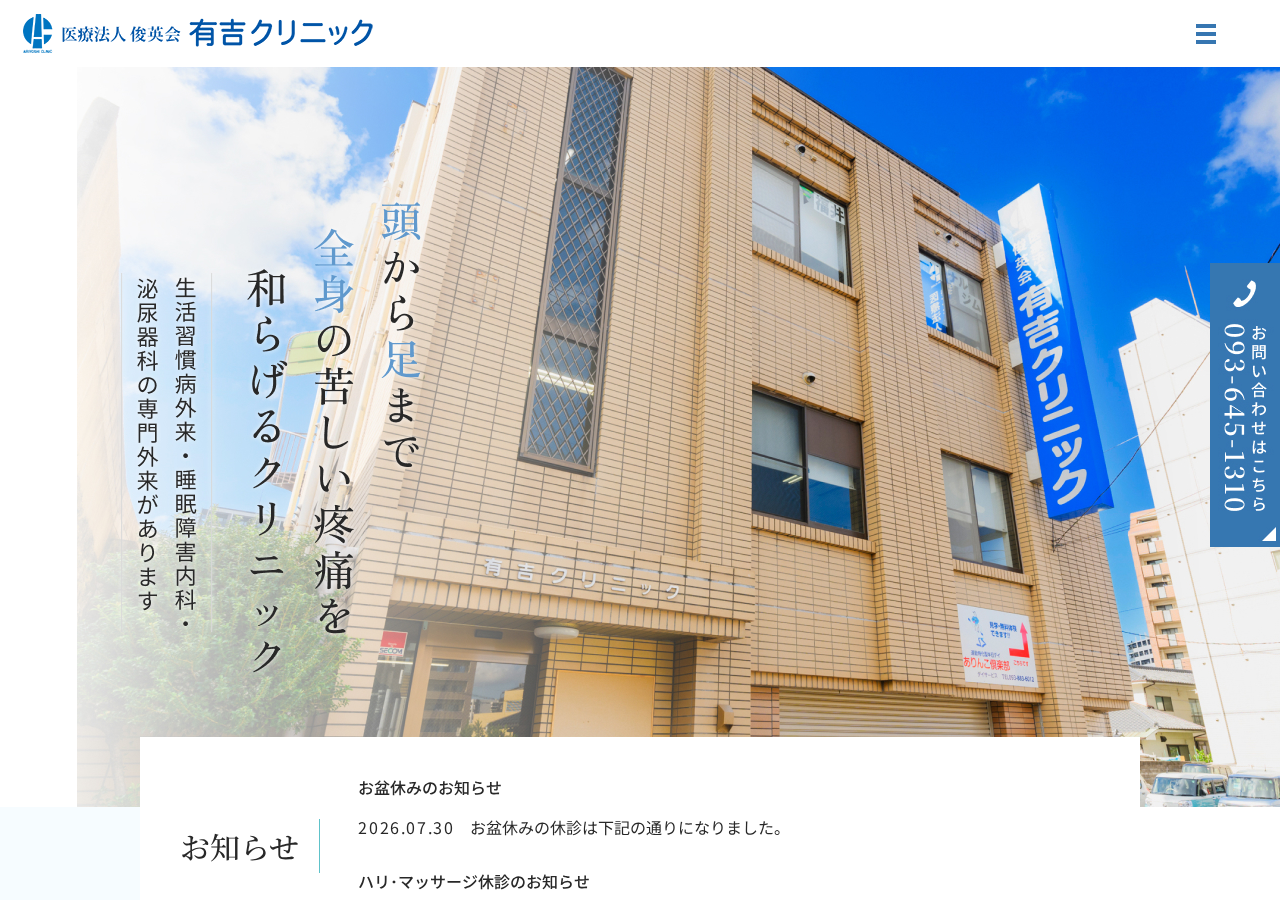 有吉クリニック 公式サイトTOPページ