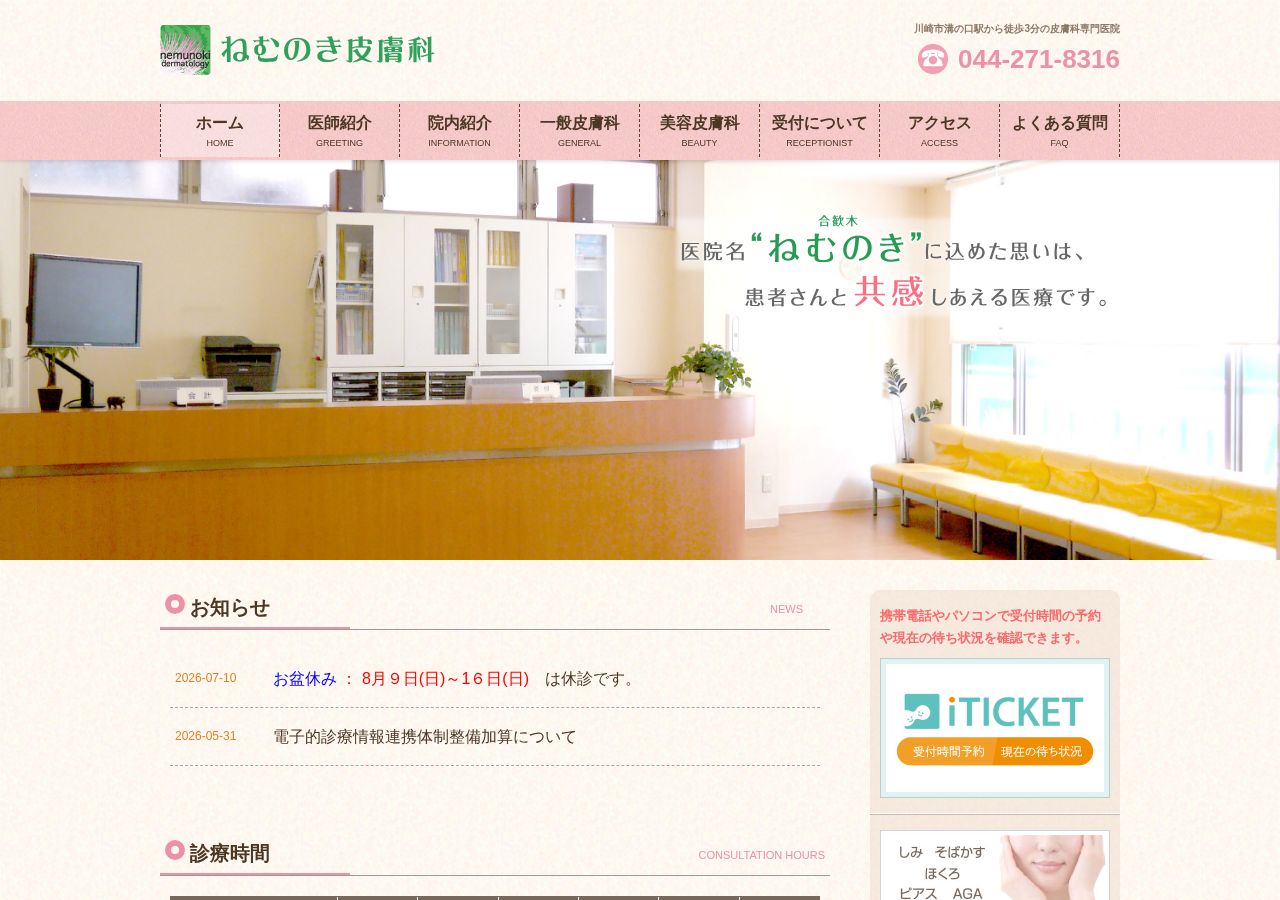ねむのき皮膚科 公式サイトTOPページ