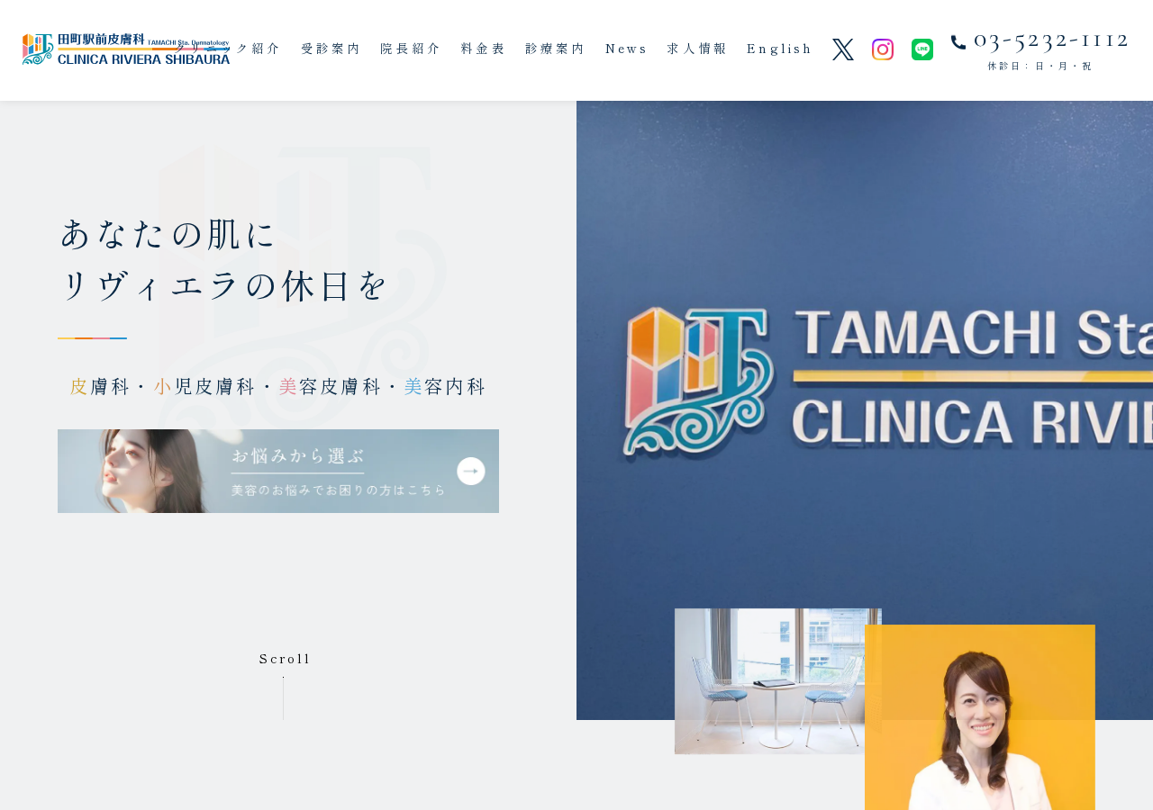 田町駅前皮膚科 Clinica Riviera Shibaura 公式サイトTOPページ