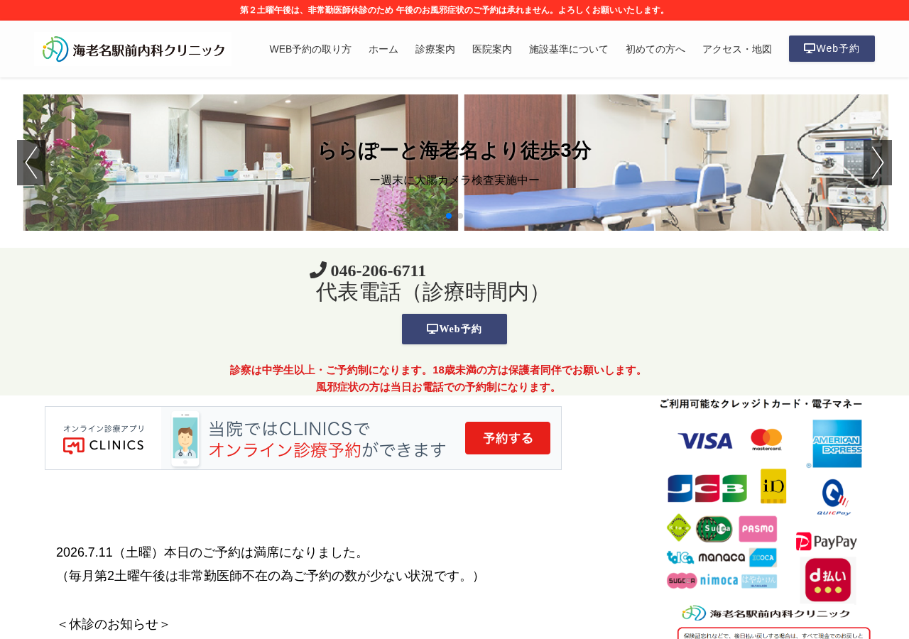 海老名駅前内科クリニック 公式サイトTOPページ