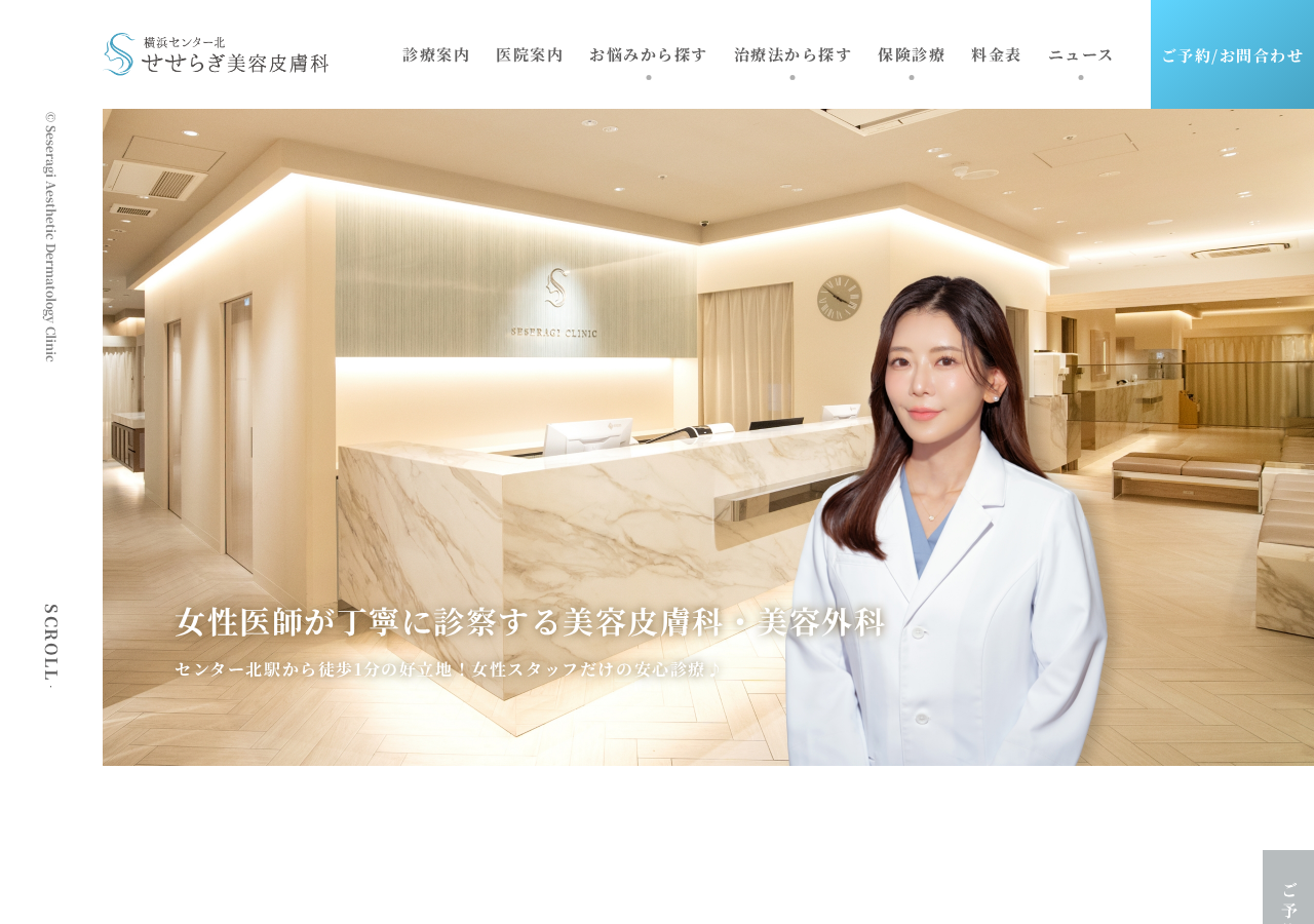 横浜センター北 せせらぎ美容皮膚科 公式サイトTOPページ