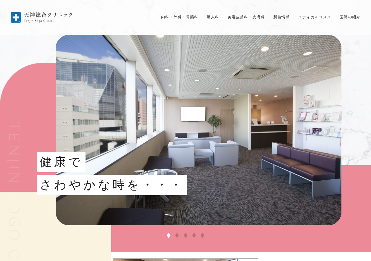 天神総合クリニック 公式サイトTOPページ